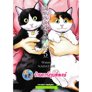 เมื่อคุณเกมเมอร์เผลอใจเป็นทาสแมว เล่ม 5  หนังสือ การ์ตูน มังงะ คุณเกมเมอร์ ทาสแมว smm 30/8/66