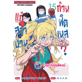 แก๊งสาวป่วนก๊วนฟิตเนส เล่ม 15  หนังสือ การ์ตูน มังงะ แก๊งสาว ฟิตเนส ก๊วน smm พี่พงษ์ พี่พง 30/8/66