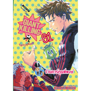 GIANT KILLING ไจแอนท์ คิลลิ่ง เล่ม 61 หนังสือ การ์ตูน มังงะ ไจแอนท์คิลลิ่ง ใจแอ้น smm พี่พงษ์ 30/8/66