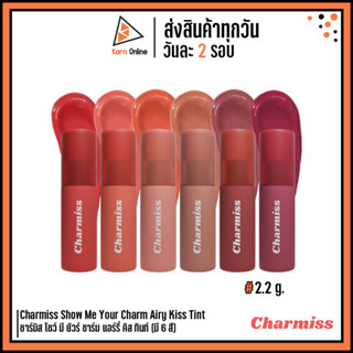 Charmiss Show Me Your Charm Airy Kiss Tint ชาร์มิส โชว์ มี ยัวร์ ชาร์ม แอร์รี่ คิส ทินท์ (มี 6 สี) ลิปแมทต์ เนื้อบางเบา