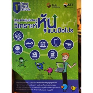 หนังสือนักธุรกิจหุ้น มือใหม่ วิเคราะห์หุ้นแบบมือโปร