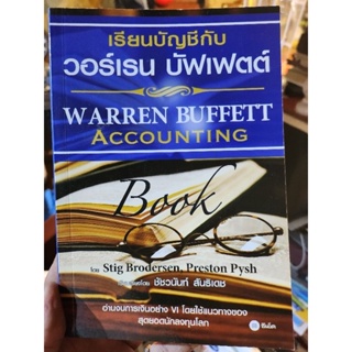 หนังสือเรียนบัญชีกับวอร์เรนบัฟเฟต