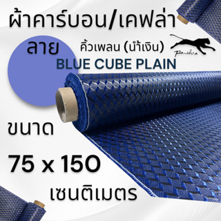 ผ้าคาร์บอน เคฟล่า แท้ คิวบิก คิวน์เพลน สีน้ำเงิน ขนาดฝาท้าย รถรุ่นใหม่ ขนาด 150x75cm