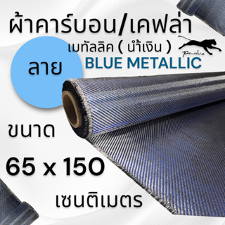 ผ้าคาร์บอนแท้ 3k ลาย 2 เมทัลลิกสีน้ำเงิน ขนาด ฝาท้าย รถรุ่นเก่า  65x150 ซม. (เฉพาะผ้า)