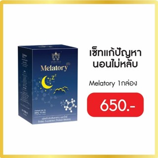 Melatory วิตามิน ช่วยนอนหลับมีคุณภาพ หลับลึก หลับง่าย หลับสบาย หายเครียด ตื่นมาสดชื่น สารสกัดจากธรรมชาติ