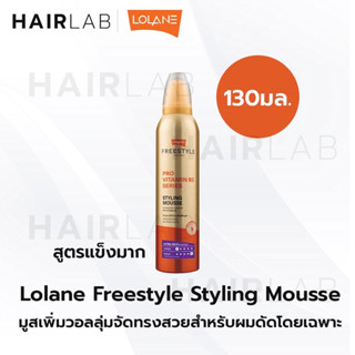 พร้อมส่ง Lolane Freestyle Styling Mousse โลแลน ฟรีสไตล์ สไตล์ลิ่ง มูสส์ จัดแต่งทรงผม มูสใส่ผม มูส