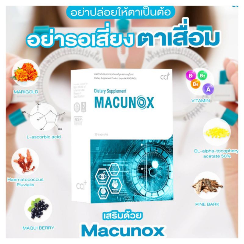 ิิ ล๊อตใหม่ ของแท้ MACUNOX มาคูน๊อกซ์ บำรุงสายตา ตาพร่ามัว เคืองตา แพ้แสง แสบตา ปวดตา ตาต้อ วุ้นตาเสื่อม