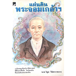 แผ่นดินพระจอมเกล้า โดย น.พ. วิบูล วิจิตรวาทการ : เกร็ดสนุกในประวัติศาสตร์ที่ตื่นตาตื่นใจ ในรัชสมัยที่แผ่นดินสงบร่มเย็น