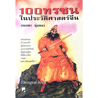 100 ทรชน ในประวัติศาสตร์จีน หยางญุ่ยเจิน,หลี่ว์เค่อเจียน,เซียวเสี่ยวเฟิง เขียน กนกพร นุ่มทอง แปล