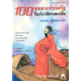 100 ขุนนางประเสริฐ ในประวัติศาสตร์จีน กนกพร นุ่มทอง แปล