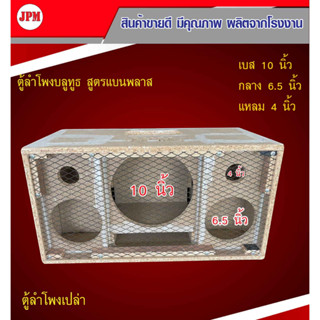 ตู้ลำโพงบลูทูธJPM.สูตรแบนพาร์ท10 นิ้ว6.5นิ้ว4นิ้ว หนา15 mm.งานA+++‼️