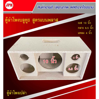 ตู้ลำโพงบลูทูธ‼️สูตรแบนพาร์ท 10 นิ้ว.กลาง6.5แหลม4นิ้ว.งานเกรดA+++‼️(ตู้ปล่างานดิบ)