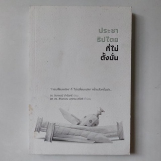 หนังสือ ประชาธิปไตยที่ไม่ตั้งมั่น - จิราภรณ์ ดําจันทร์