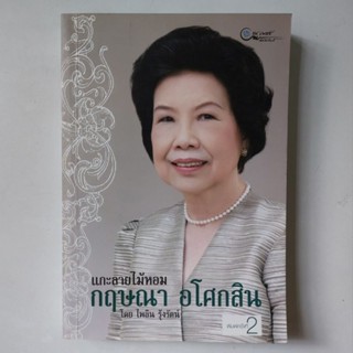 หนังสือ แกะลายไม้หอม... กฤษณา อโศกสิน - ไพลิน รุ้งรัตน์