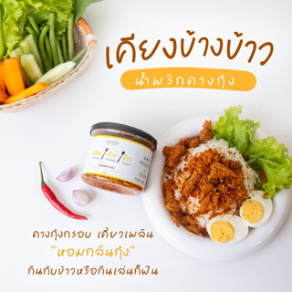 น้ำพริกไก่กรอบต้มยำ กากหมู แซลมอน คางกุ้งกรอบ ไม่ใส่วัตถุกันเสีย ไม่อมน้ำมัน กรอบนาน