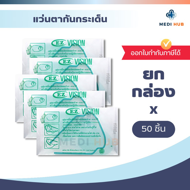 แว่นตากันกระเด็น EZ Vision (ยกกล่อง 50 ชิ้น) กันสารคัดหลั่ง เฟสชิลด์ protective visor