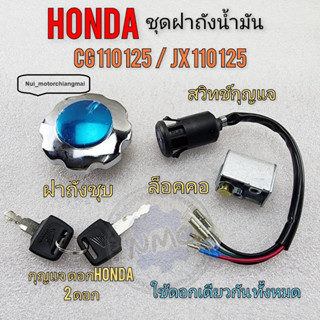 สวิทช์กุญแจชุดใหญ่ สวิทกุญแจ cg 110 125 jx110 125 ฝาถังน้ำมัน  กุญแจล็อคคอ honda cg jx 110 125ของใหม่ งานค้างสต็อก