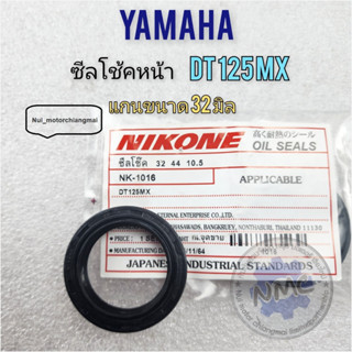 ซีลโช้คหน้า yamaha dt125mx ซีลโช้ค dt125mx ซีลโช้คหน้า dt125mx  ของใหม่