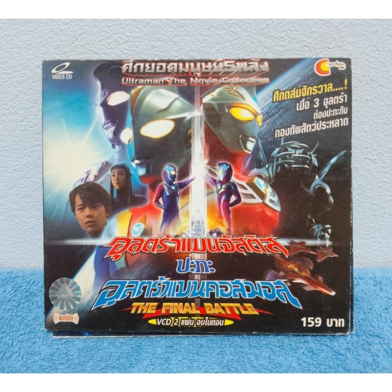 (มีตำหนิ) ULTRAMAN COSMOS VS. ULTRAMAN JUSTICE : THE FINAL BATTLE / อุลตร้าแมนคอสมอส ปะทะ อุลตร้าแมนจัสติส (VCD)