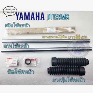 yamaha แกนโช้คหน้า dt125mx ชุดแกนโช้คหน้า dt125mx สปิงโช้คหน้า ยางหุ้มโช้คหน้า ซีลโช้คหน้า ของใหม่