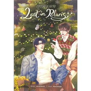 เขาวงกตดาว Lost in Polaris -  หนังสือวาย ยูริ