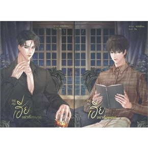 SET อยู่กับเฮียอย่าเรื่องมาก (เล่ม 1-2จบ) - หนังสือวาย ยูริ