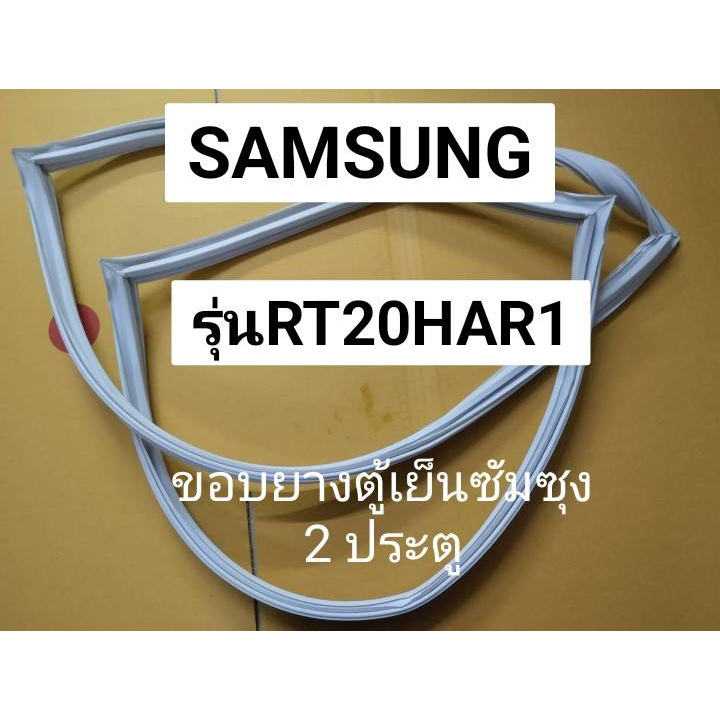 33 ขอบยางตู้เย็น Samsung ซัมซุง รุ่น RT20HAR/RT20HAR1 ขอบยางประตูตู้เย็น 2 ประตู
