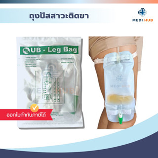 ถุงปัสสาวะติดขา 500 ml ​Urine bag UB leg bag ถุงฉี่ผู้ใหญ่ เดรนล่าง ผู้ป่วยติดเตียง