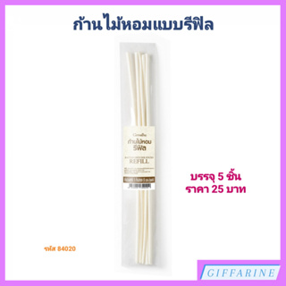 ก้านไม้หอมแบบรีฟิล l Rattan Diffuser Sticks Refill เติมเต็มความหอมให้ต่อเนื่องและยาวนาน สำหรับเปลี่ยนแทนก้านไม้หอมเดิม