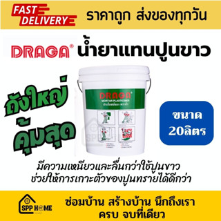 Draga น้ำยาแทนปูนขาว ดราก้า ขนาดใหญ่ 20ลิตร ใช้ผสมปูนแทนปูนขาว เพิ่มการยึดเกาะปูนทราย