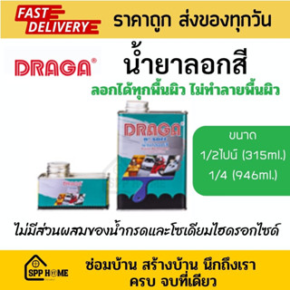 Draga น้ำยาลอกสี ดราก้า ลอกได้ทุกพื้นผิว ไม่ทำลายพื้นผิว ขนาด315ml และ 946ml คุณภาพดี ไม่ผิดหวัง