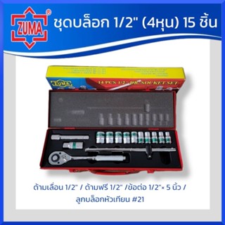 ZUMA ชุดบล็อก 1/2" 15 ชิ้น ลูกบล็อค 4 หุน ขนาด (10-24mm) ผลิตจากไต้หวัน ของแท้ สินค้าพร้อมส่ง