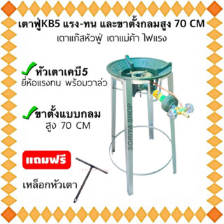 ขาตั้งเตาฟู่แบบกลม สูง70CM+หัวเตาเคบี5 ยี่ห้อแรง-ทน พร้อมวาล์ว แถมฟรีตัวที เตาแก๊ส เตาแม่ค้า เตาฟู่ เตาแก๊สหัวฟู่