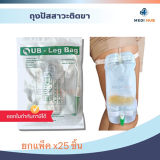 ถุงปัสสาวะติดขา 500 ml ​(ยกแพ็ค 25 ชิ้น) Urine bag UB leg bag ถุงฉี่ผู้ใหญ่ เดรนล่าง ผู้ป่วยติดเตียง