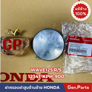 💥แท้ห้าง💥 ฝาปิดโซ่ราวลิ้น ฝาครอบฝาสูบ ด้านซ้าย WAVE125R/S แท้ศูนย์ HONDA รหัส 12341-KPH-900 เวฟ125r