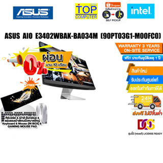 [ผ่อน 0% 10 ด.]ASUS AIO E3402WBAK-BA034M (90PT03G1-M00FC0)/i5-1235U/ประกัน3yOnsite+อุบัติเหตุ1y/