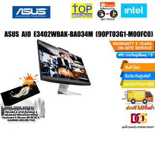 ASUS AIO E3402WBAK-BA034M (90PT03G1-M00FC0)/i5-1235U/ประกัน3yOnsite+อุบัติเหตุ1y/