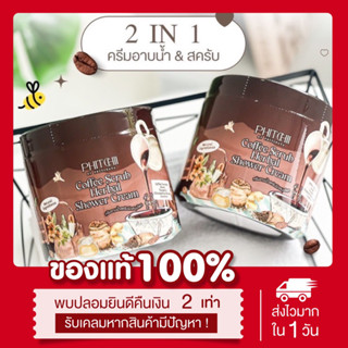 (ลด50%ในไลฟ์📍) ครีมอาบน้ำสครับพิชชี่ 2in1 (โฉมใหม่❗️) 500g สครับกาแฟ Phitchii พิชชี่สครับ ครีมอาบน้ำพิชชี่ กลิ่นหอม