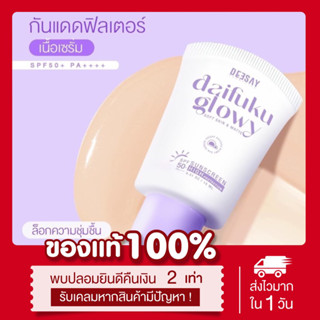 💜(ลด50% ในไลฟ์📍) Deesay กันแดดฟิลเตอร์ กันแดดไดฟูกุ Daifuku glowy SPF50 PA++++ กันแดดเนื้อเซรั่ม กันแดดดีเซย์