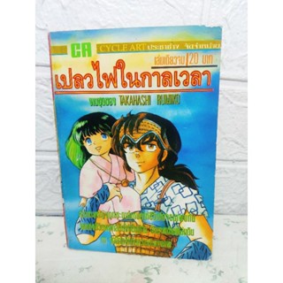 เปลวไฟในกาลเวลา เล่มเดียวจบ ( Takahashi Rumiko ) จากผู้วาด รันม่า