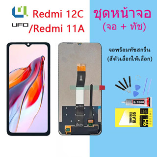 หน้าจอ Lcd Xiaomi Redmi 12C/Redmi 11A จอชุด จอพร้อมทัชสกรีน จอ+ทัช Lcd Display อะไหล่มือถือ หน้าจอ