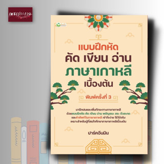 หนังสือ แบบฝึกหัดคัด เขียน อ่าน ภาษาเกาหลีเบื้องต้น