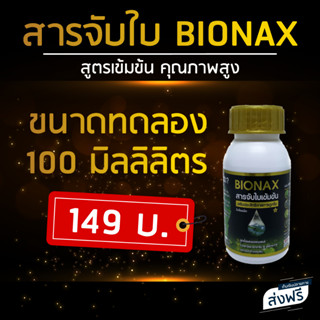 Bionax สารจับใบ สารเสริมประสิทธิภาพการดูดซึม (ขนาดทดลอง 100 มิลลิลิตร)