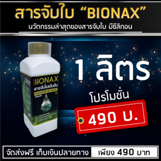 Bionax สารจับใบสูตรเข้มข้น สารเสริมประสิทธิภาพการดูดซึม (ขนาด 1 ลิตร)