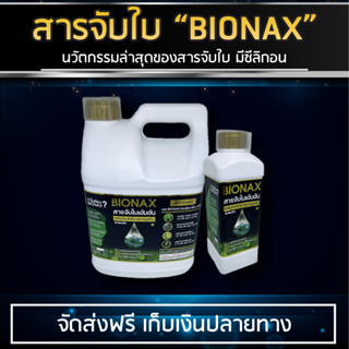 Bionax "สารจับใบ" นวัตกรรมใหม่ล่าสุด !!! สารเสริมประสิทธิภาพการดูดซึมของพืช