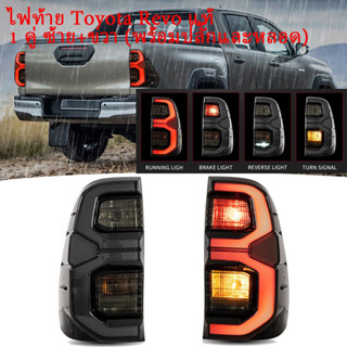 Revoไฟท้าย LEDไฟท้ายแต่ง สีสโมค สีดำ ไฟท้ายคู่ Revo Taillight ซ้าย+ขวา for Toyota Revo2015-2022 รวมชุดสายไฟ และหลอดไฟ