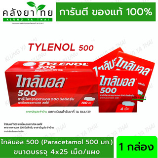 ไทลินอล (tylenol) พารา 500มก 1กล่อง ไทลินอลพาราเซตามอล 500 มล. บรรเทาปวด ลดไข้ [ยาสามัญประจำบ้าน]