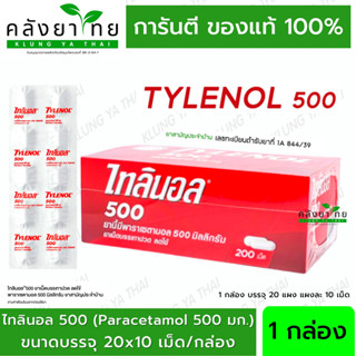 [ยกกล่อง]  Tylenol Paracetamol 500 mg. ไทลินอลพาราเซตามอล 500 มล. บรรเทาปวด ลดไข้ (20x10 เม็ด)