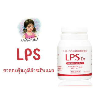 LPS สารเสริมระบบภูมิคุ้มกันในสัตว์เลี้ยง ขนาด 60 เม็ด/กระปุก ของแท้ 100%