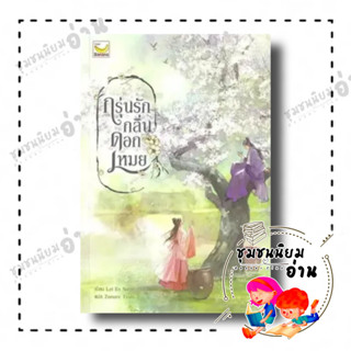 หนังสือ กรุ่นรักกลิ่นดอกเหมย (เล่มเดียวจบ) ผู้เขียน: Lei En Na  สำนักพิมพ์: แฮปปี้ บานานา (ชุมชนนิยมอ่าน)